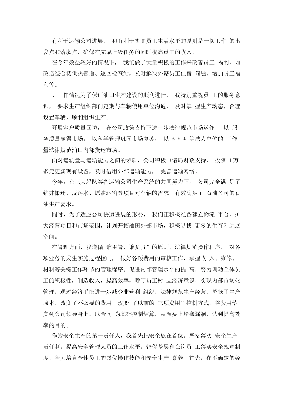 油田运输公司经理述职报告.doc_第2页