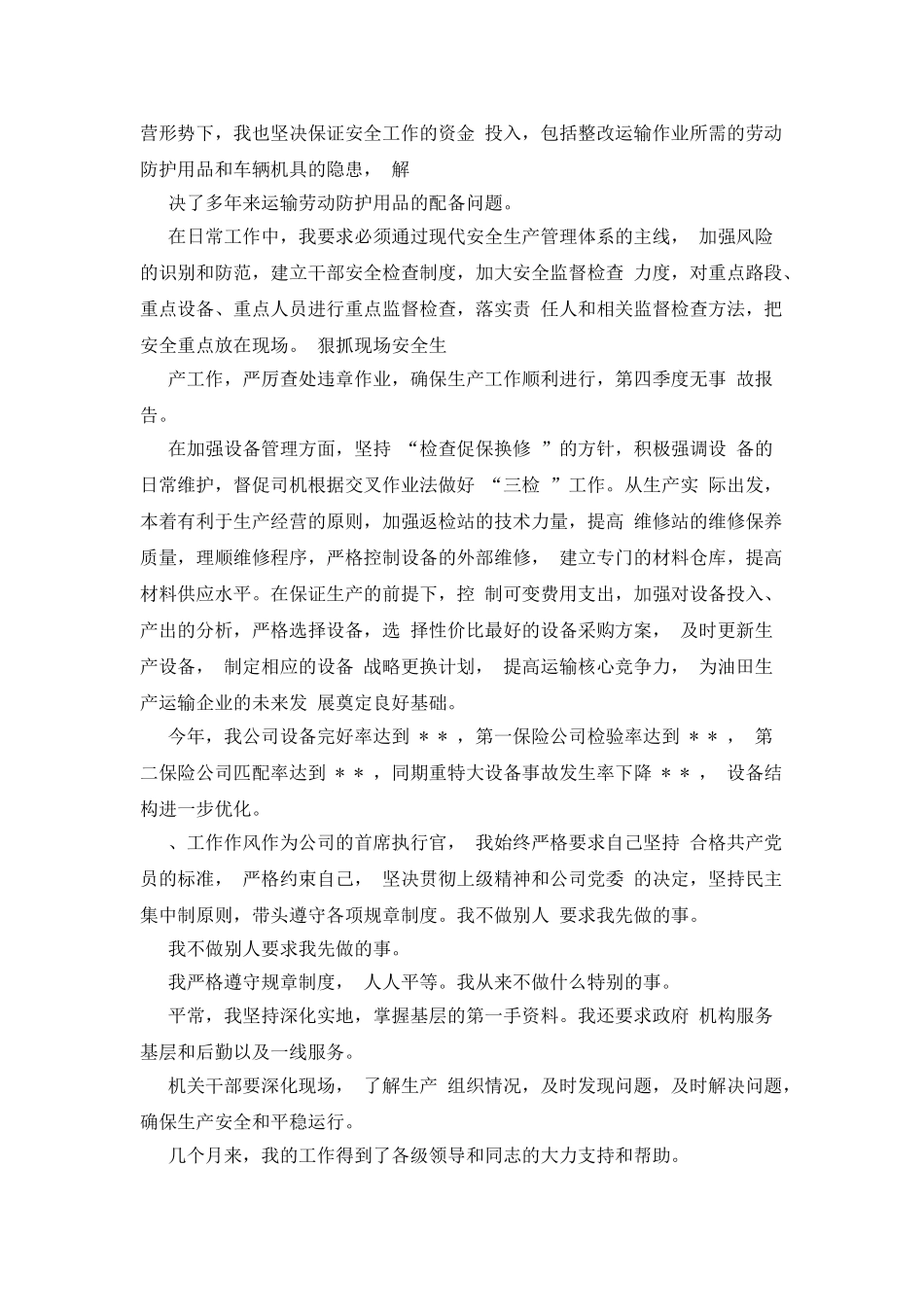 油田运输公司经理述职报告.doc_第3页