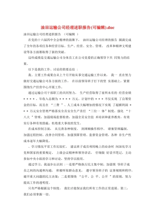 油田运输公司经理述职报告.doc
