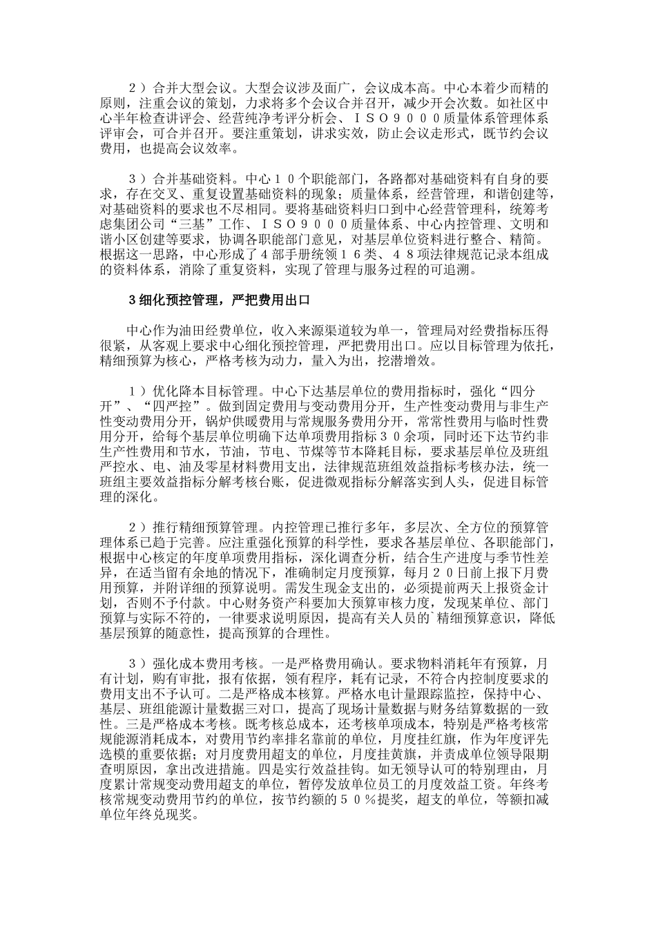 油田社区服务经营管理控制思考论文_第2页