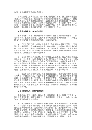 油田社区服务经营管理控制思考论文