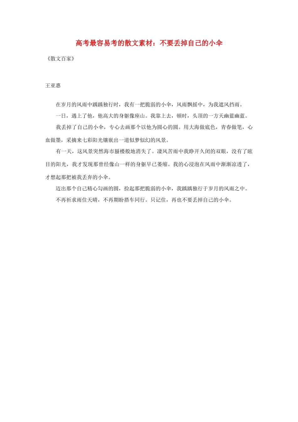 高考语文 最容易考的散文 不要丢掉自己的小伞素材_第1页