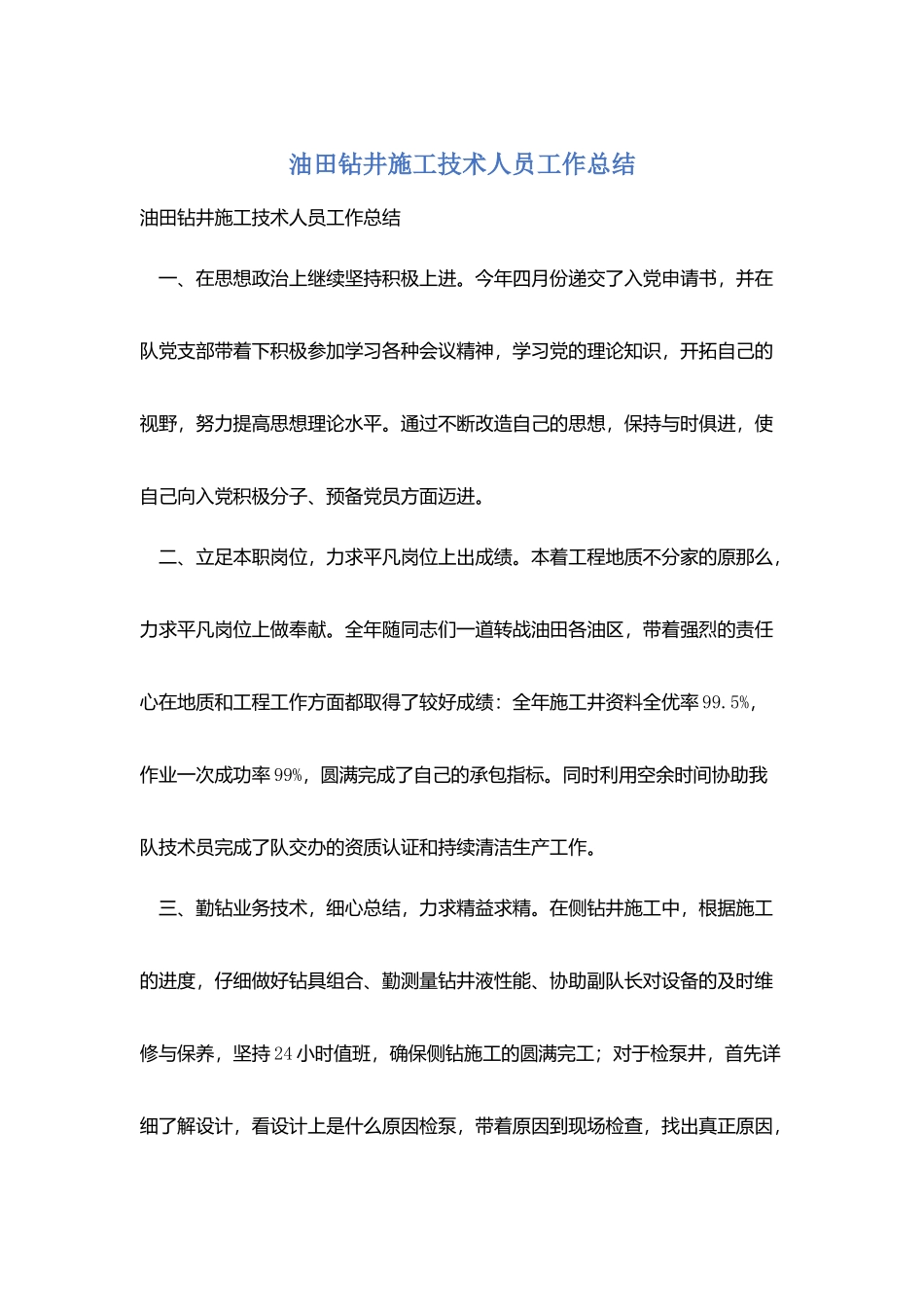 油田钻井施工技术人员工作总结_第1页