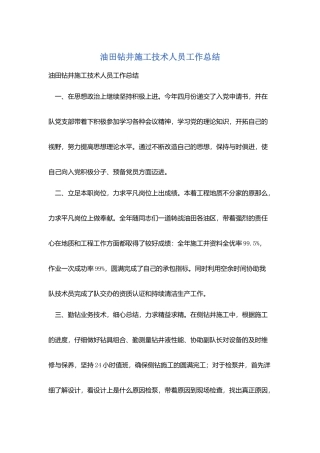 油田钻井施工技术人员工作总结