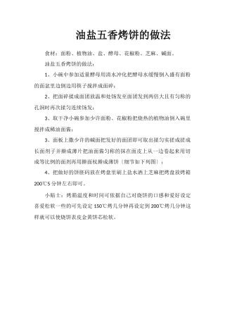 油盐五香烤饼的做法