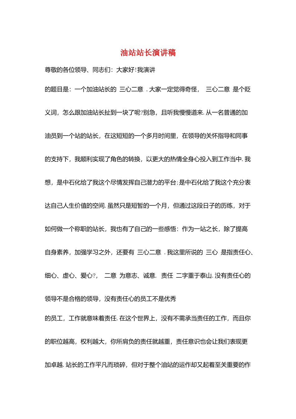 油站站长演讲稿_第1页