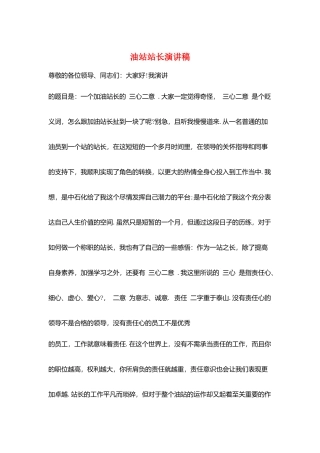 油站站长演讲稿