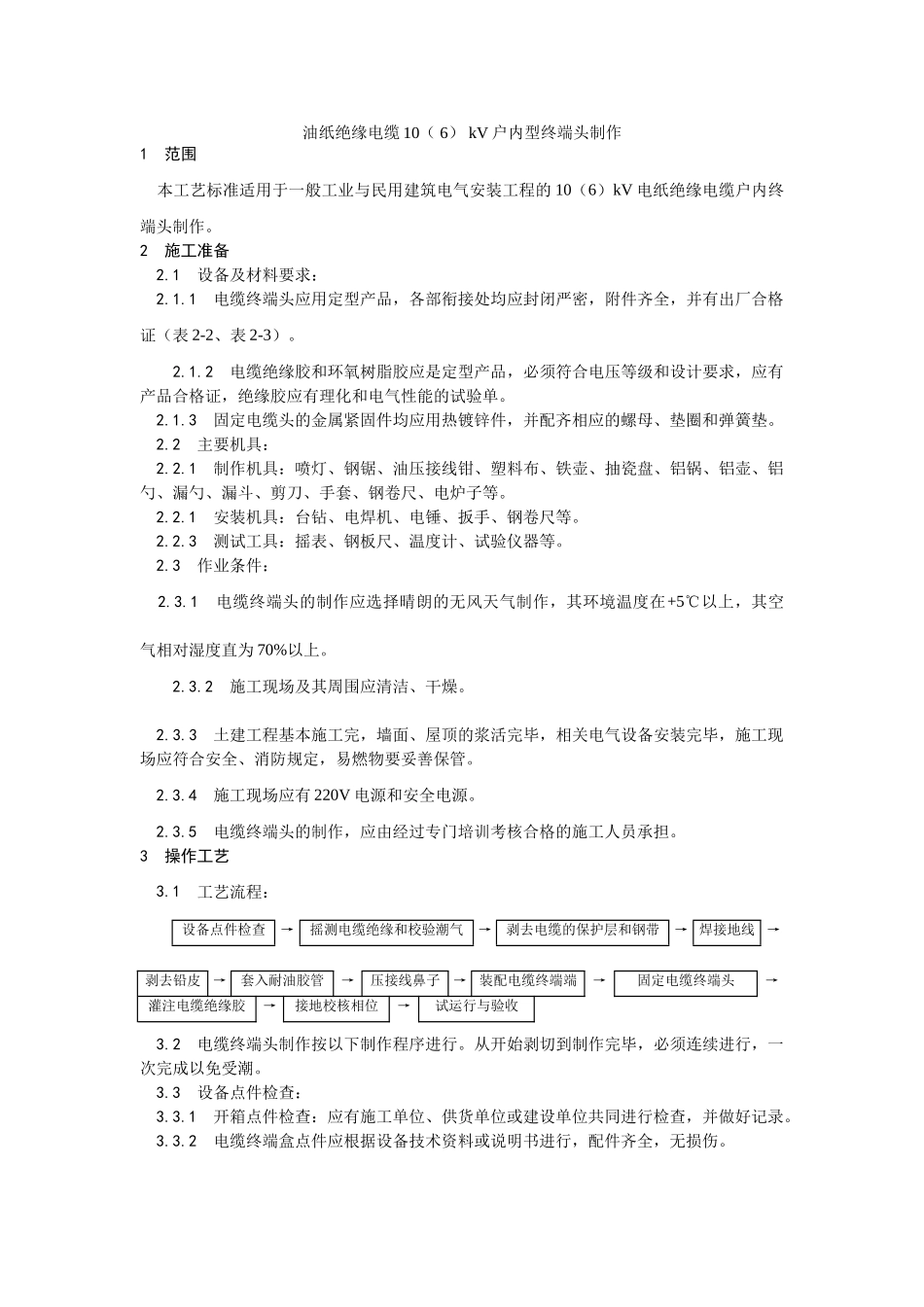 油纸绝缘电缆（）kV户内型终端头制作工艺_第1页