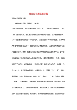 油站站长就职演讲稿