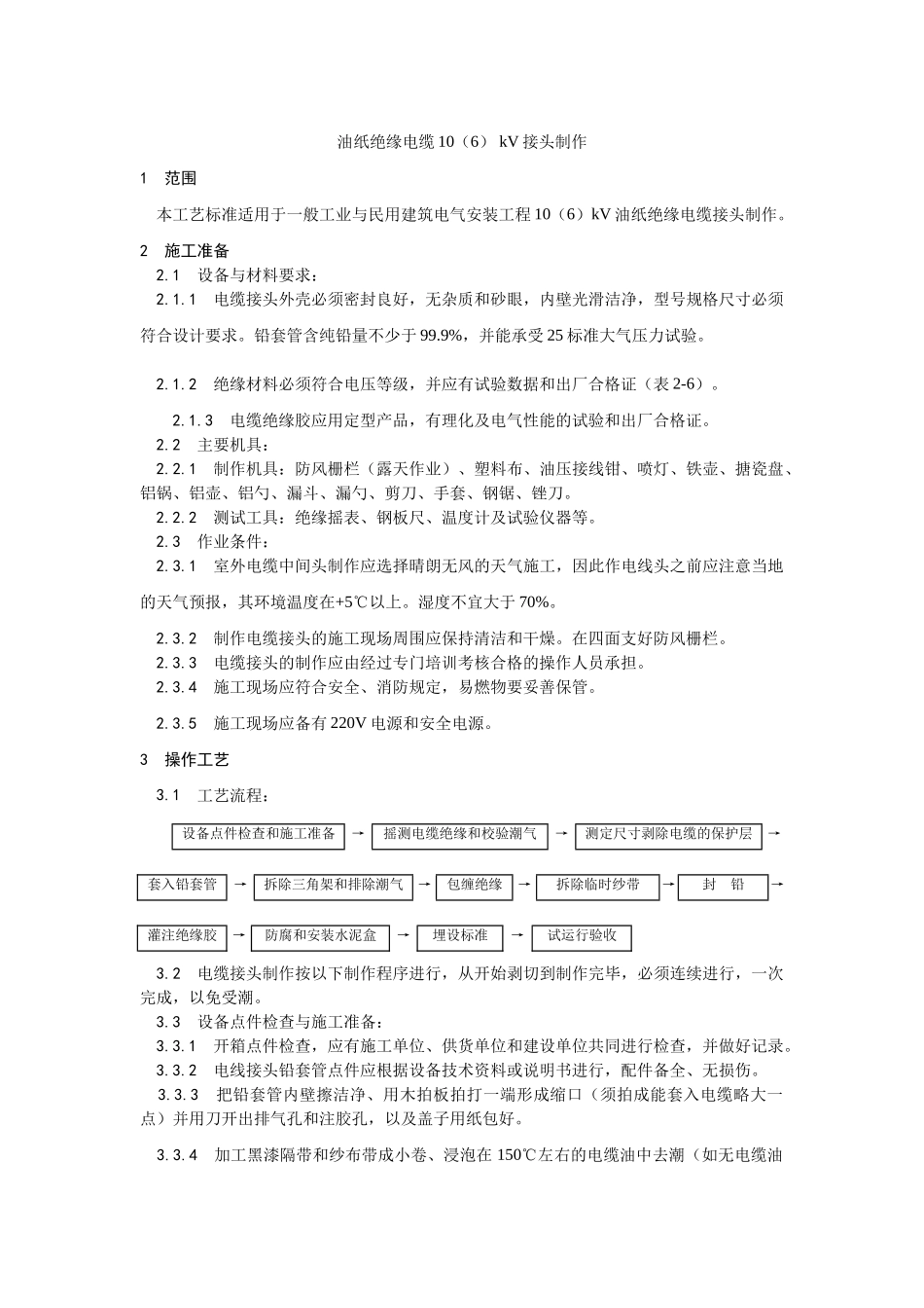 油纸绝缘电缆（）kV接头制作工艺_第1页