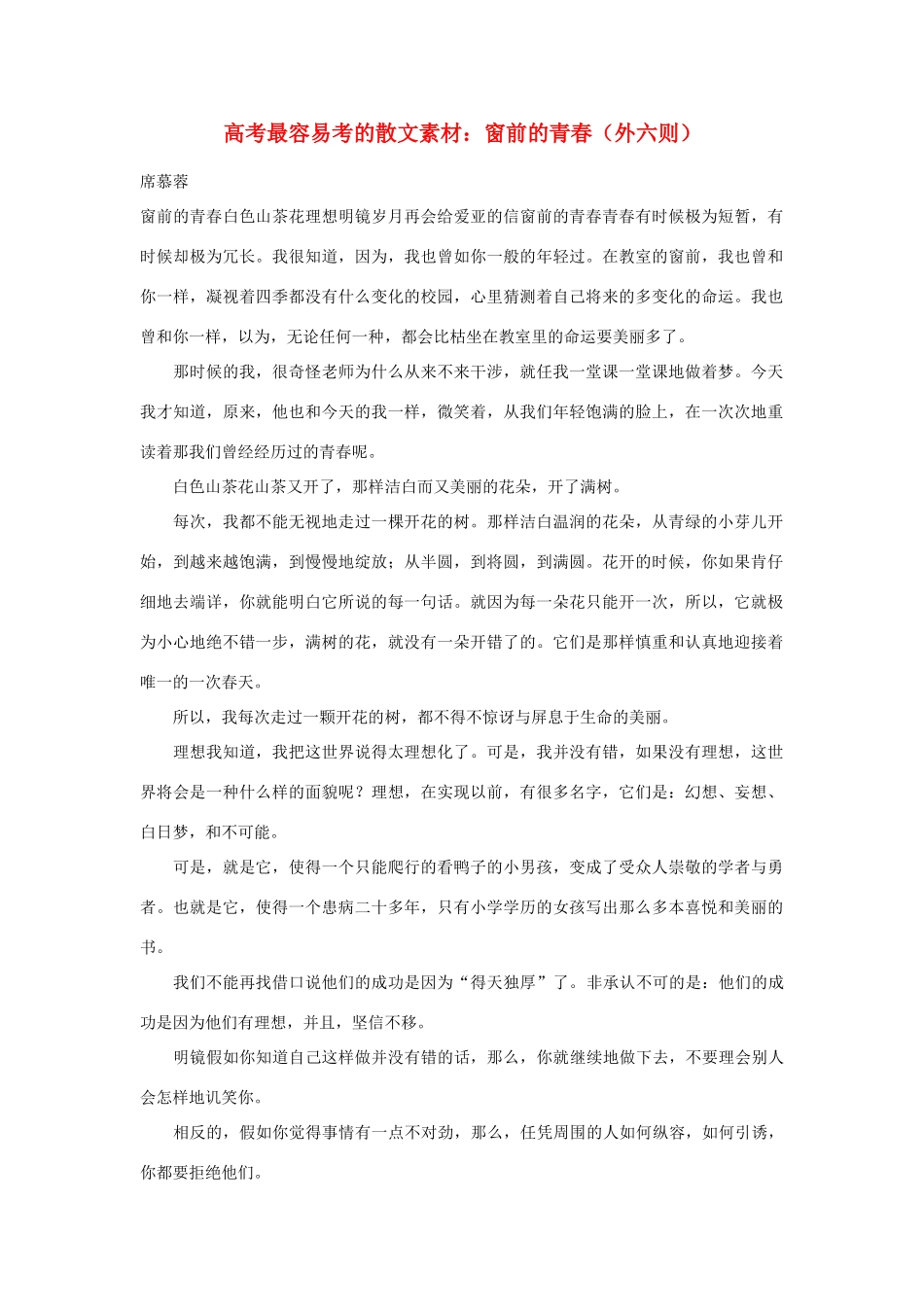高考语文 最容易考的散文 窗前的青春（外六则）素材_第1页