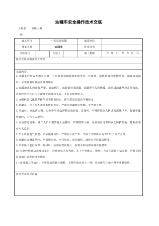 油罐车安全操作技术交底