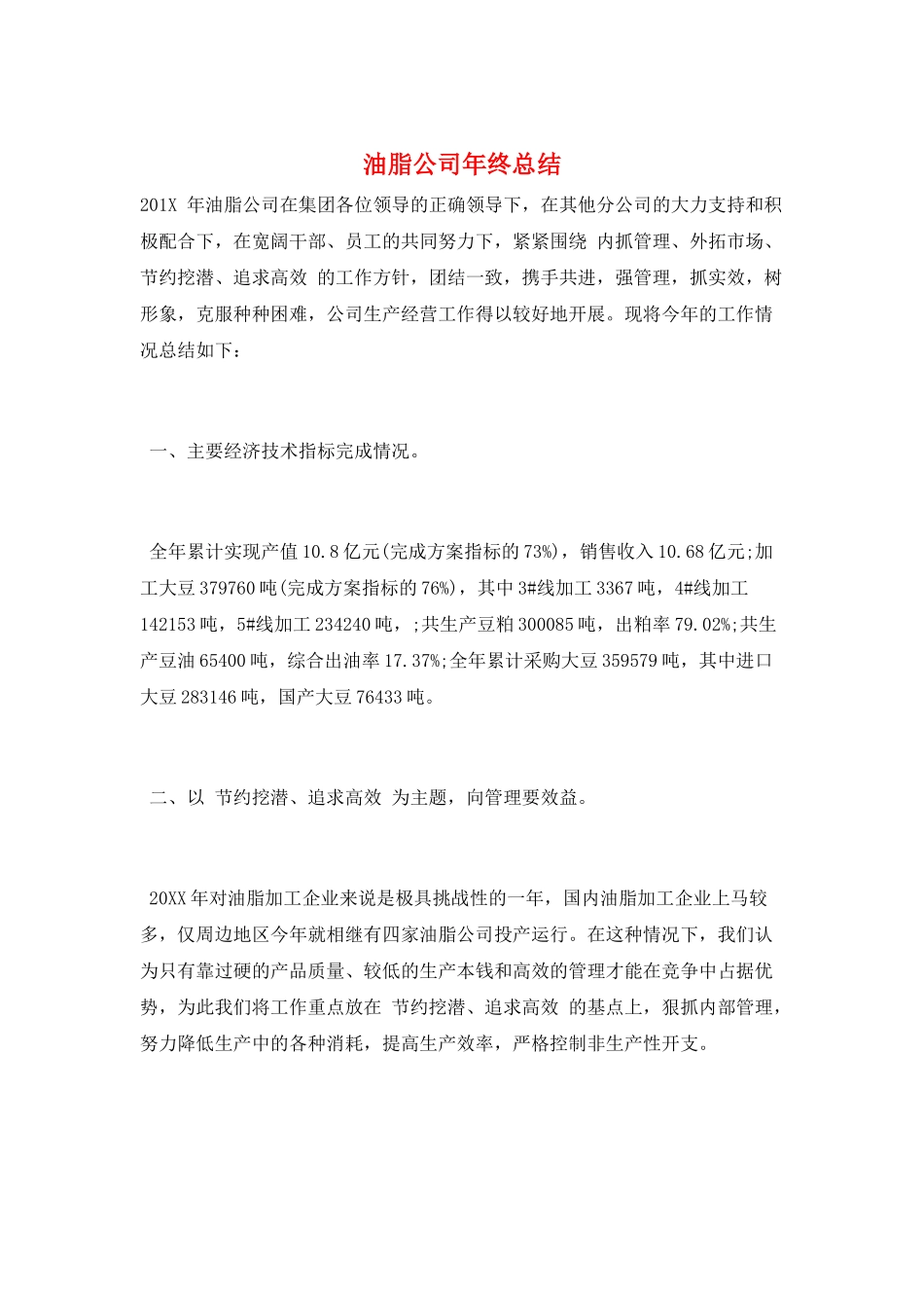 油脂公司年终总结_第1页