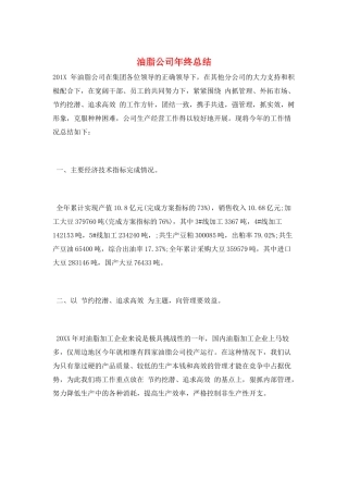 油脂公司年终总结