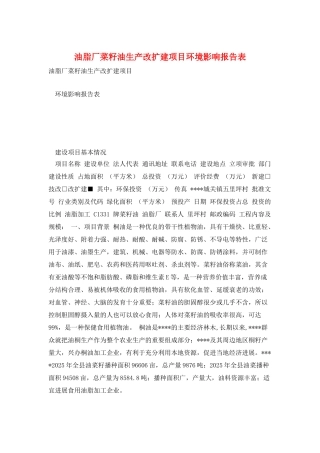 油脂厂菜籽油生产改扩建项目环境影响报告表