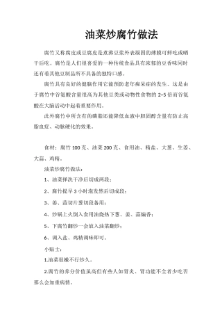 油菜炒腐竹做法