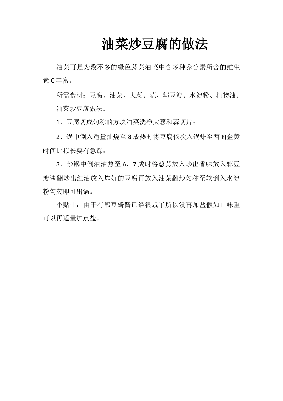 油菜炒豆腐的做法_第1页