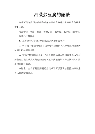 油菜炒豆腐的做法