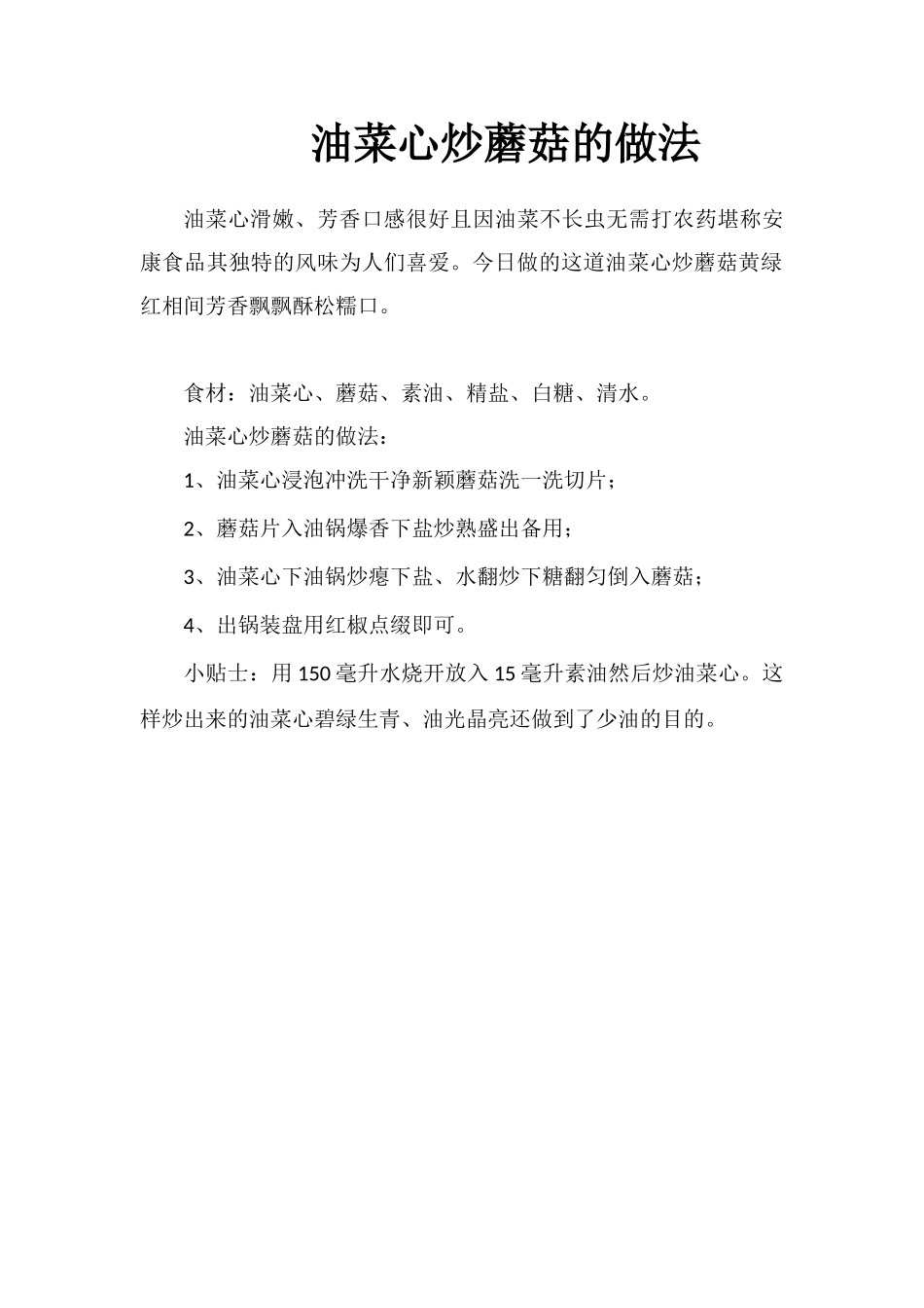 油菜心炒蘑菇的做法_第1页