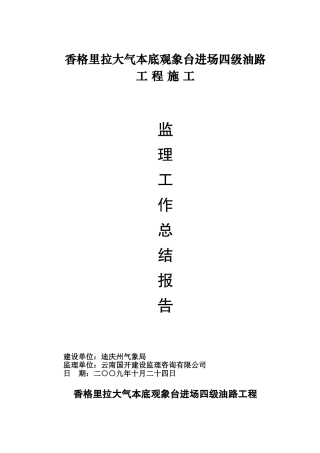 油路工程施工监理总结报告