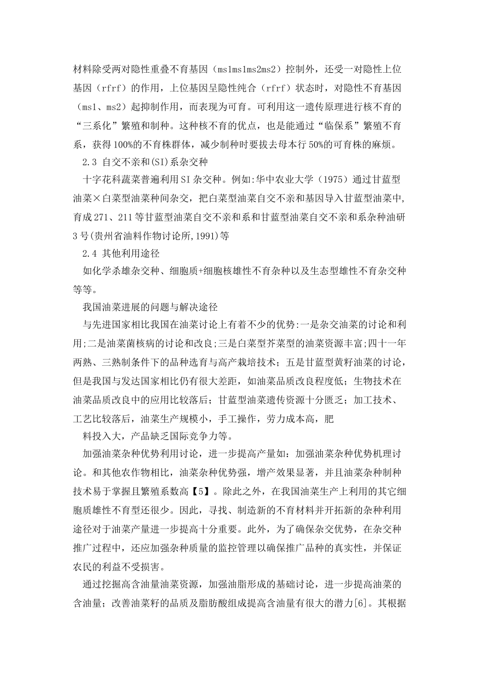 油菜杂种优势浅析_第2页