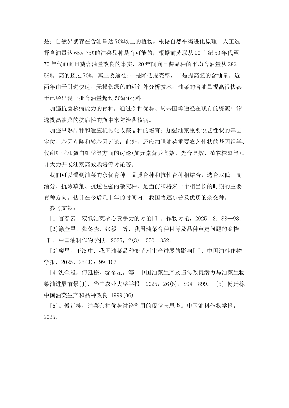 油菜杂种优势浅析_第3页