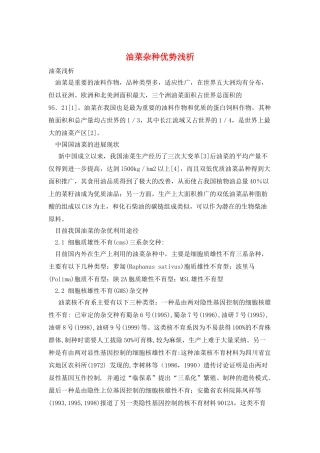 油菜杂种优势浅析