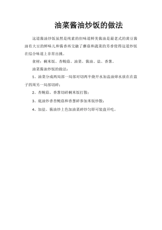 油菜酱油炒饭的做法