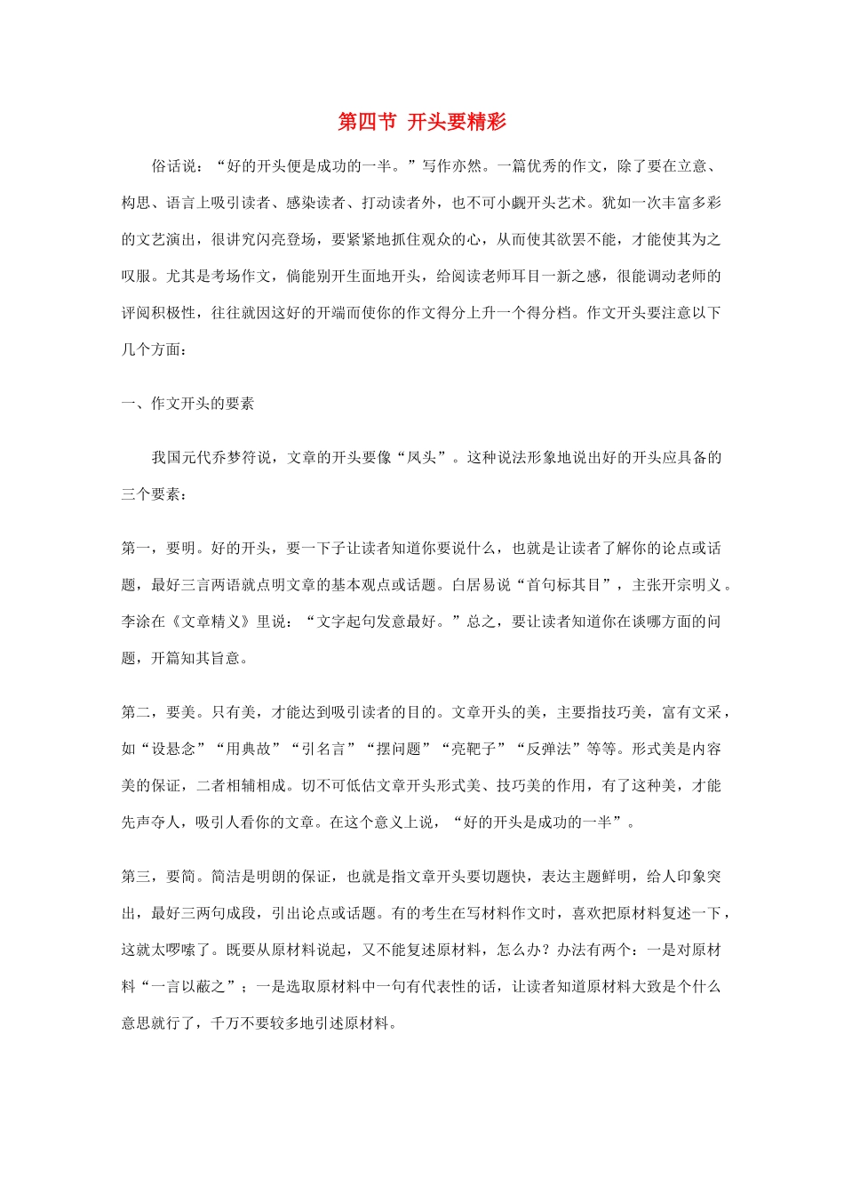 高考语文 作文辅导（上）审题 标题 结构 开头 第四节 开头要精彩素材_第1页