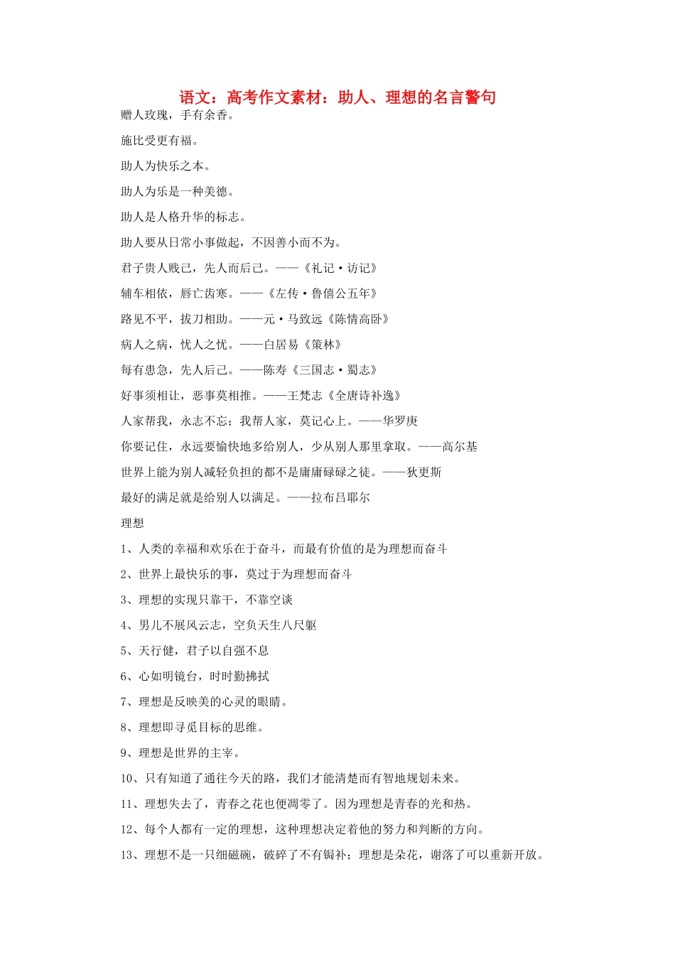 高考语文 助人、理想的名言警句作文素材_第1页