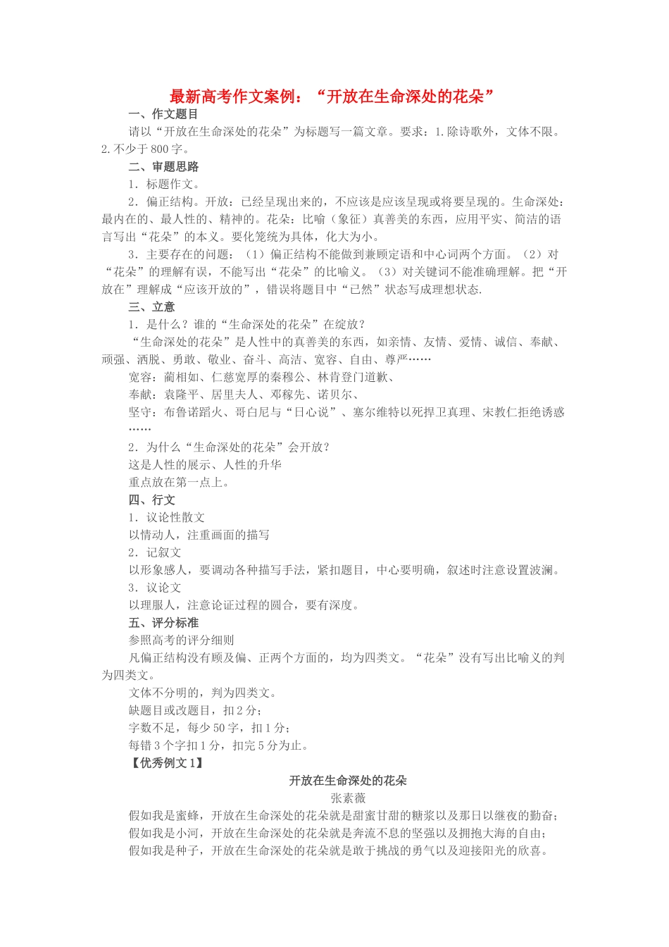 高考语文 最新高考作文案例“开放在生命深处的花朵”及点评素材_第1页