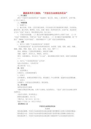 高考语文 最新高考作文案例“开放在生命深处的花朵”及点评素材