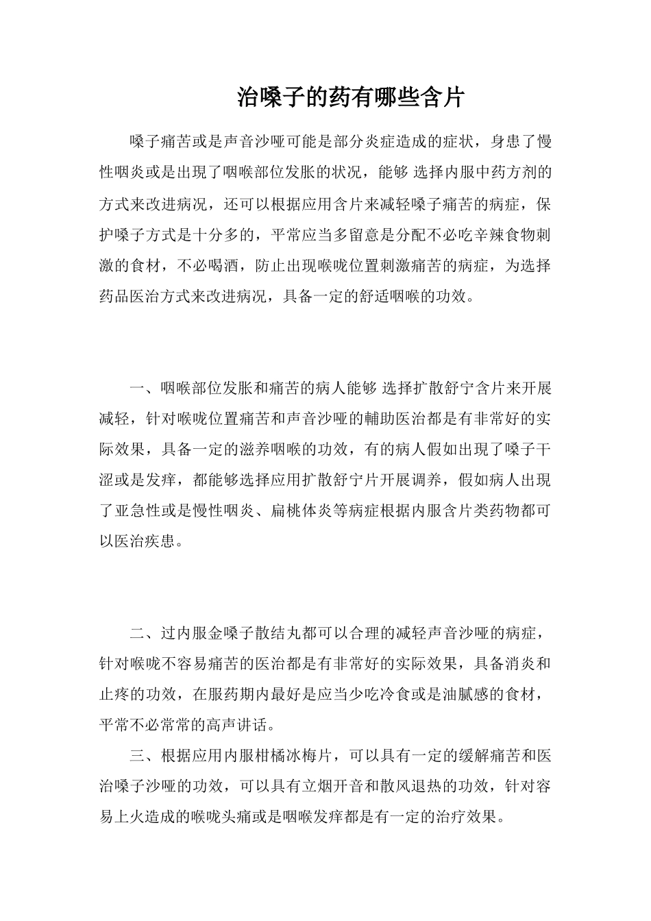 治嗓子的药有哪些含片_第1页