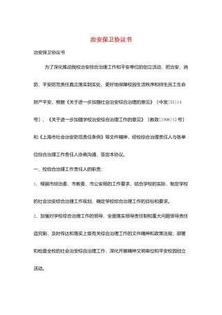 治安保卫协议书