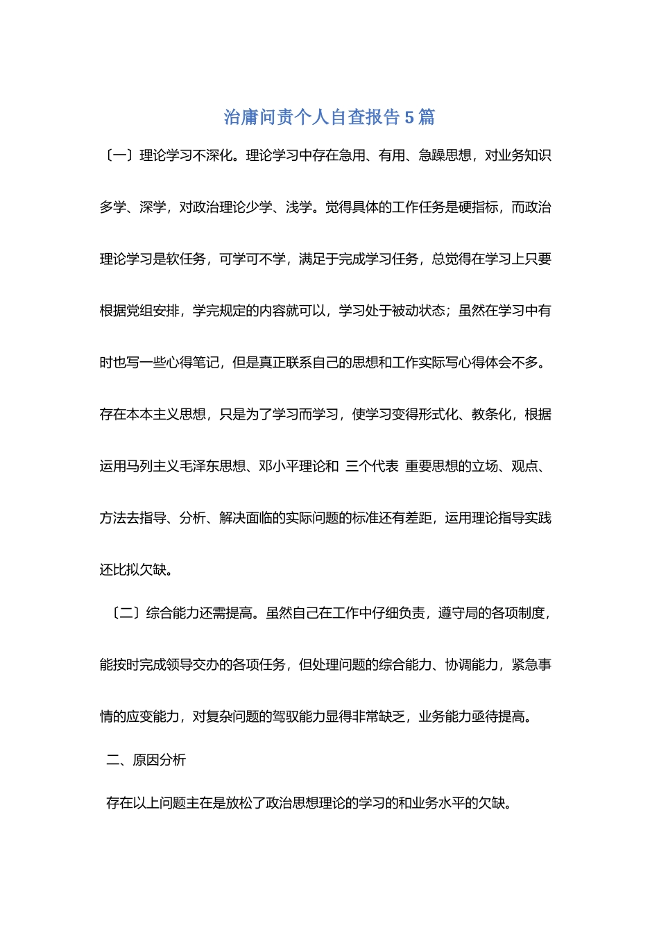治庸问责个人自查报告5篇_第1页