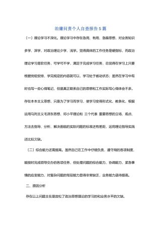 治庸问责个人自查报告5篇