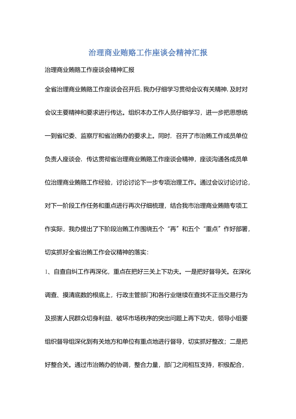 治理商业贿赂工作座谈会精神汇报_第1页