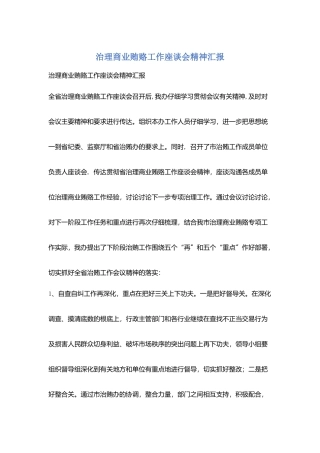 治理商业贿赂工作座谈会精神汇报