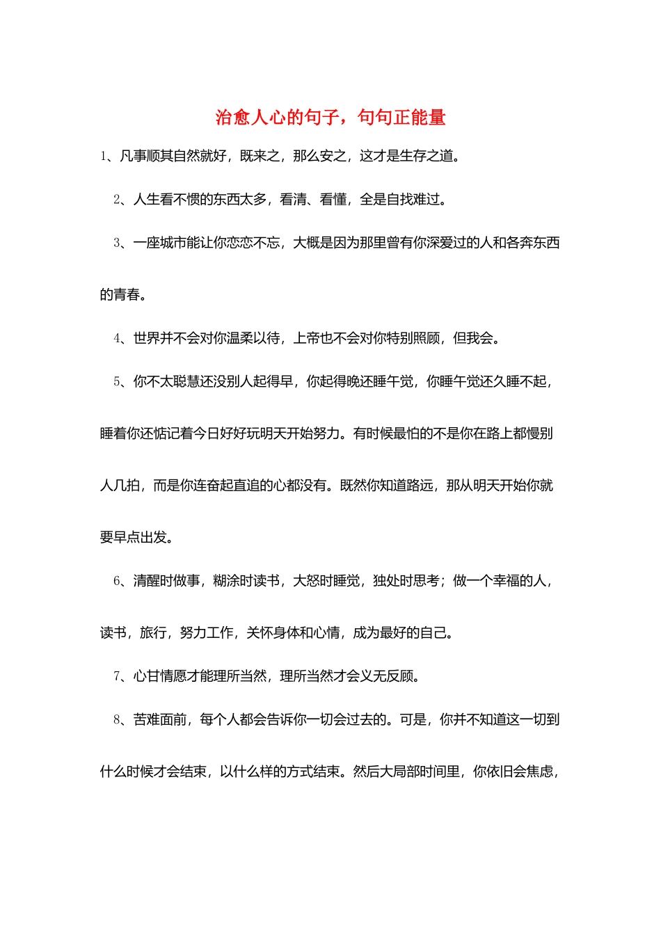 治愈人心的句子-句句正能量_第1页