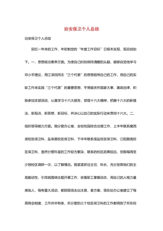 治安保卫个人总结