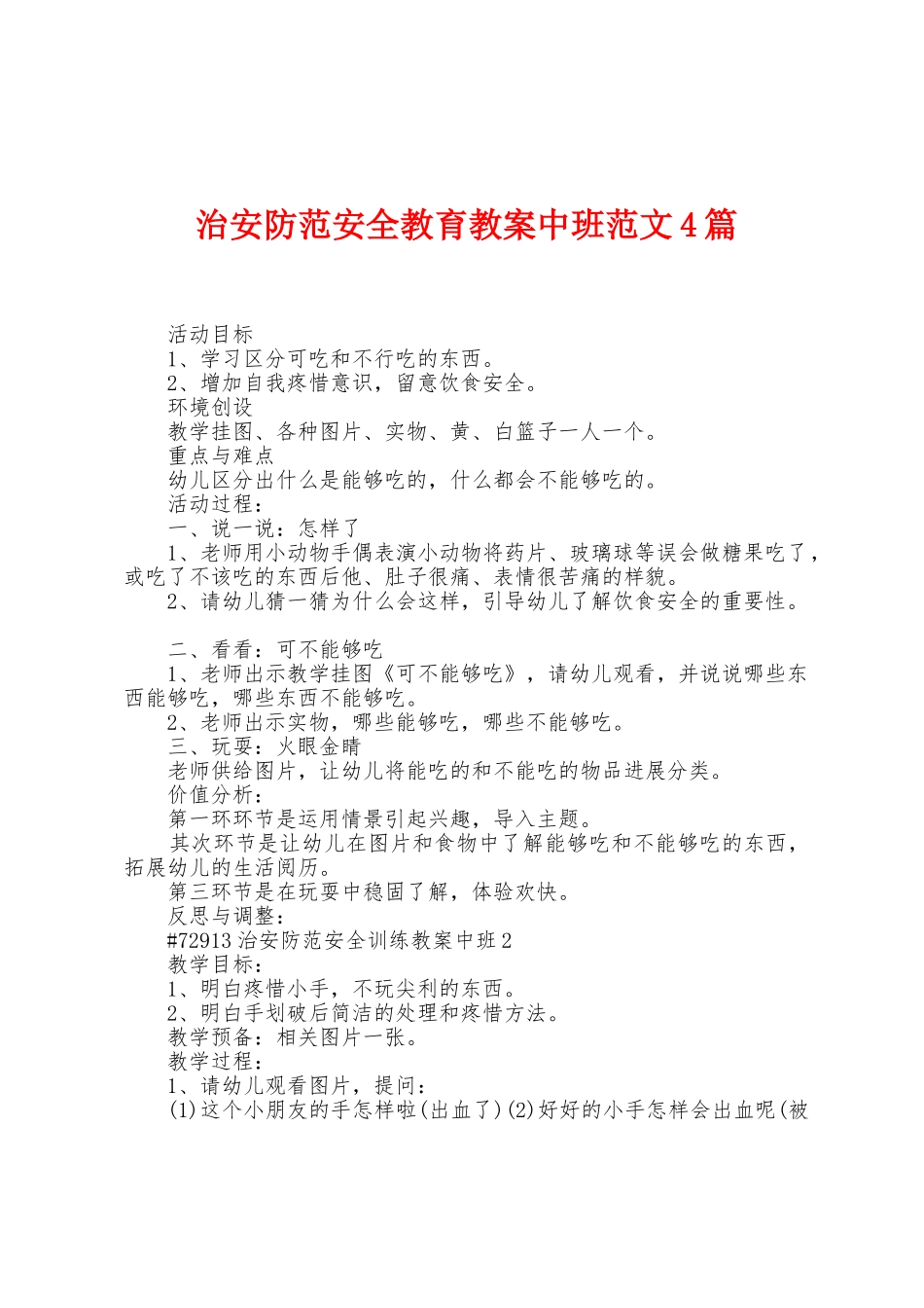 治安防范安全教育教案中班范文4篇_第1页