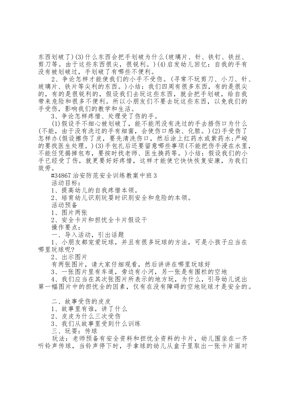 治安防范安全教育教案中班范文4篇_第2页