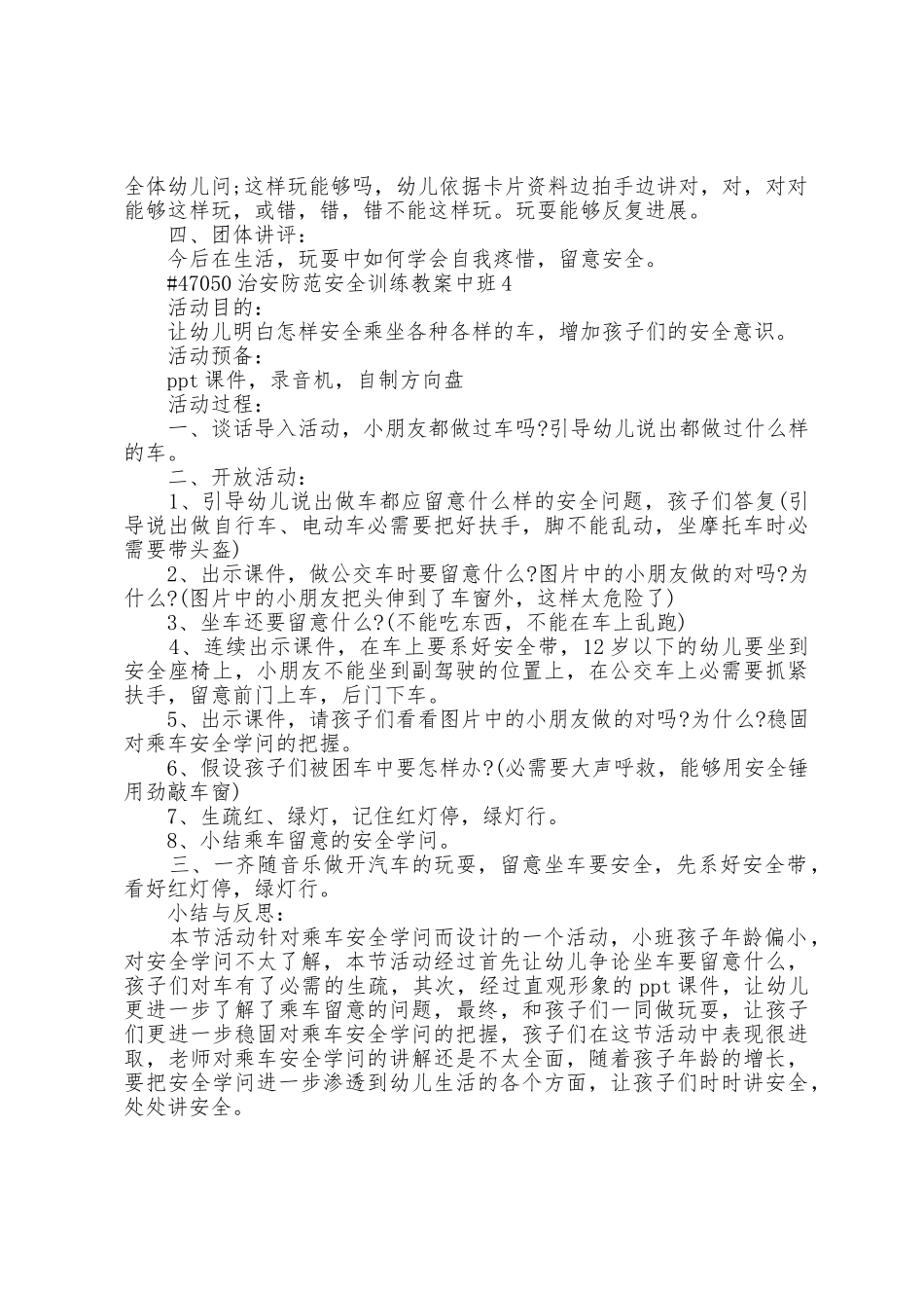 治安防范安全教育教案中班范文4篇_第3页