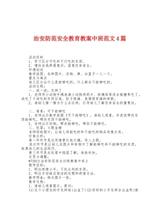 治安防范安全教育教案中班范文4篇
