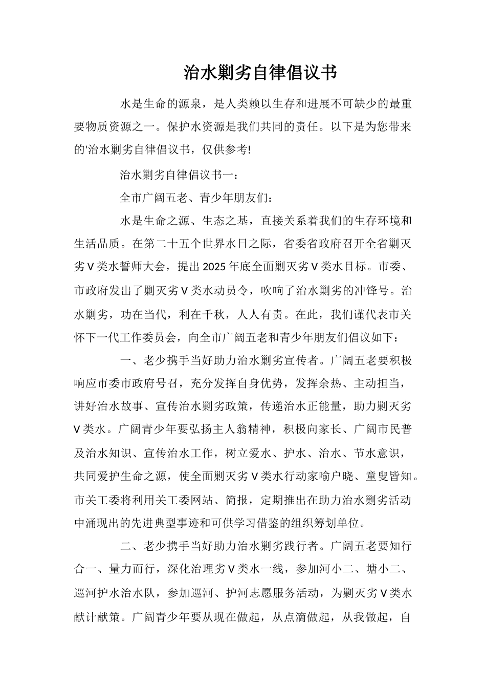 治水剿劣自律倡议书_第1页