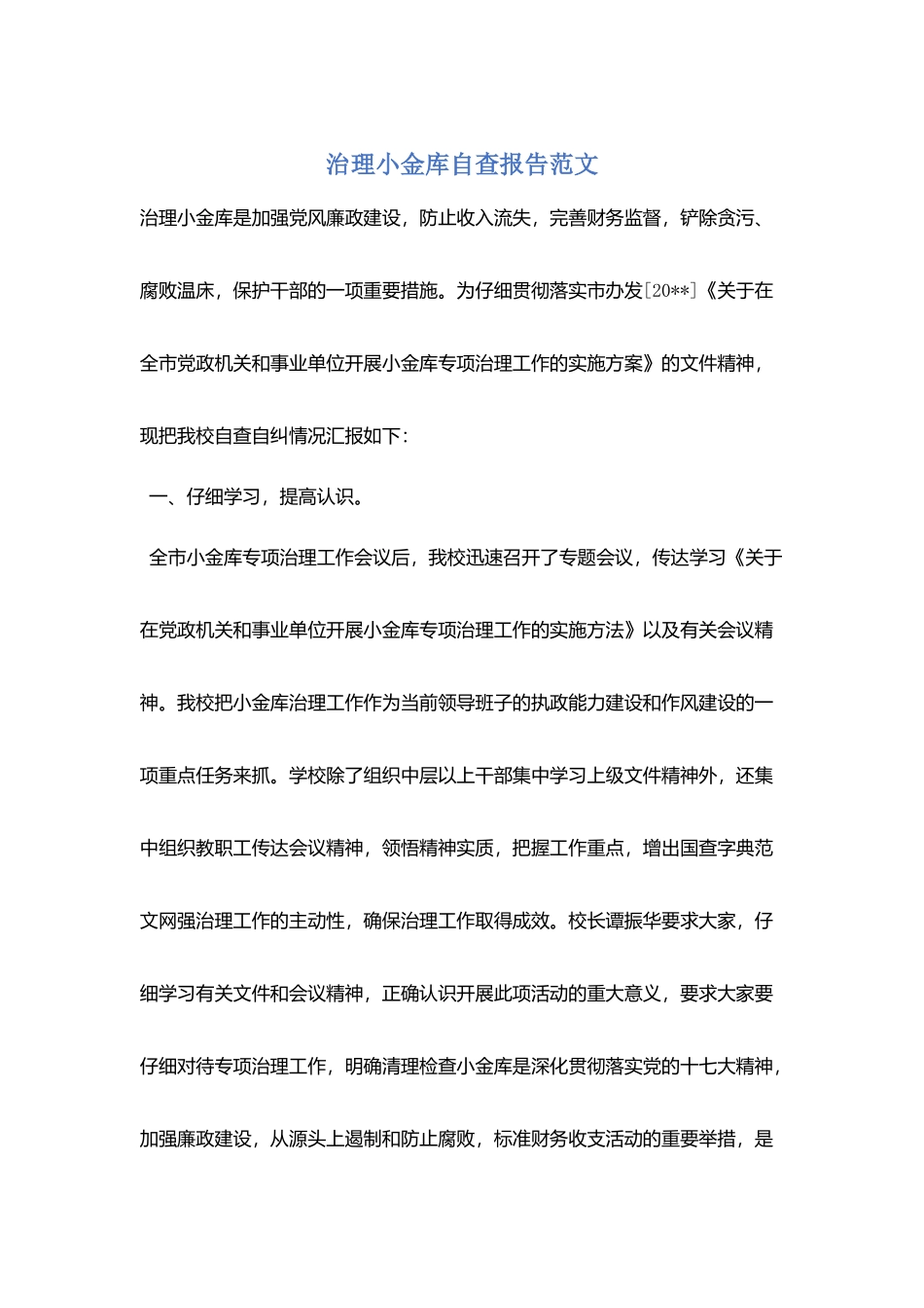 治理小金库自查报告范文_第1页