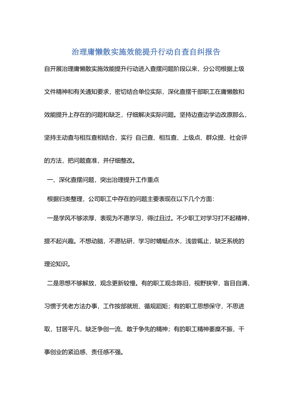 治理庸懒散实施效能提升行动自查自纠报告_第1页