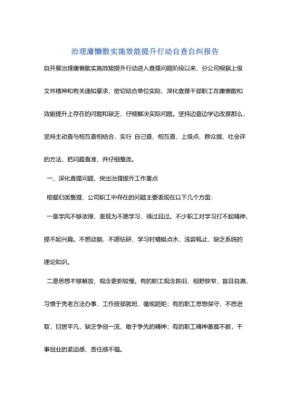 治理庸懒散实施效能提升行动自查自纠报告