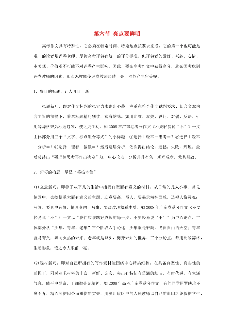 高考语文 作文辅导（下）结尾 亮点 情感 议论 第六节 亮点要鲜明素材_第1页