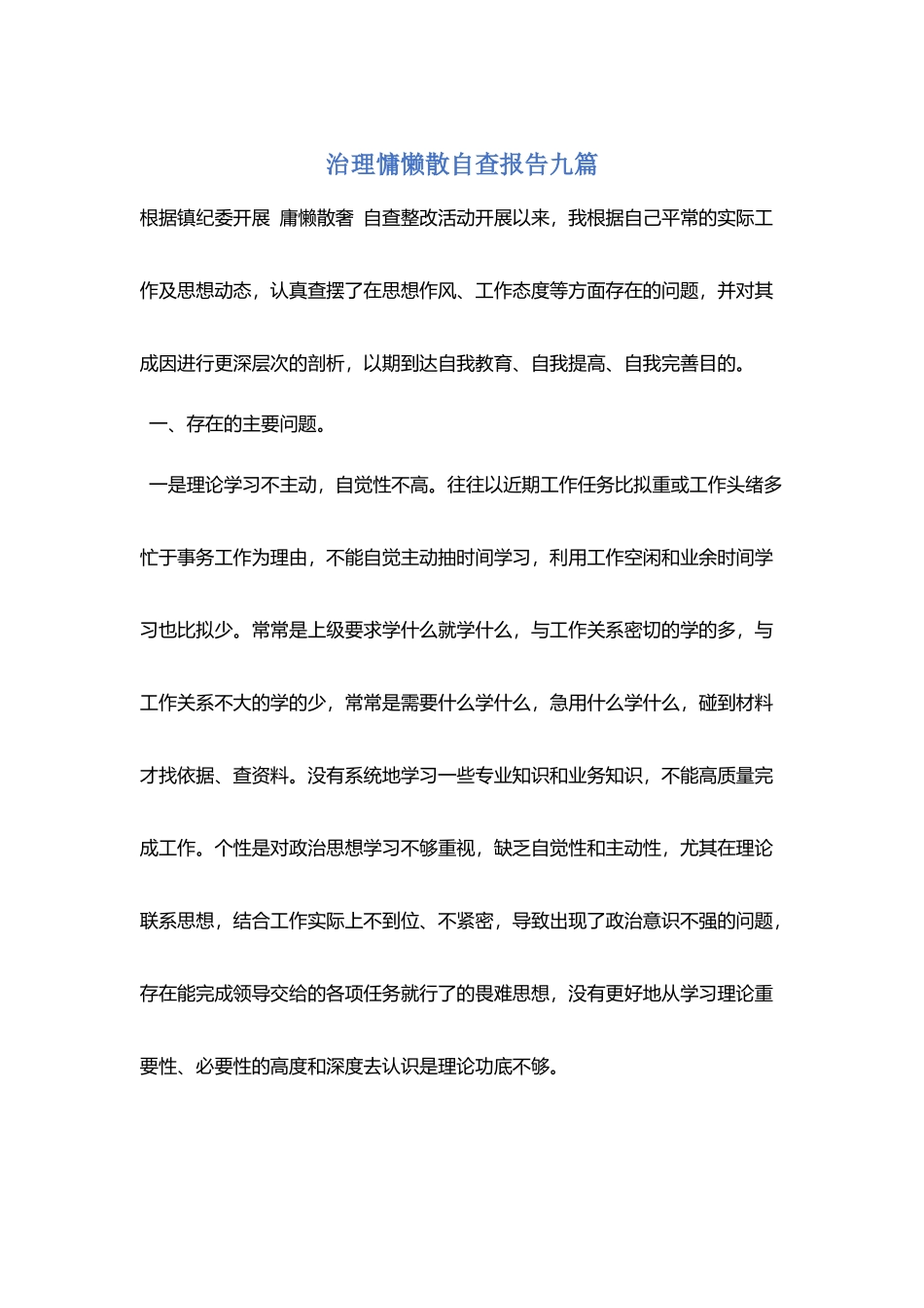 治理慵懒散自查报告九篇_第1页